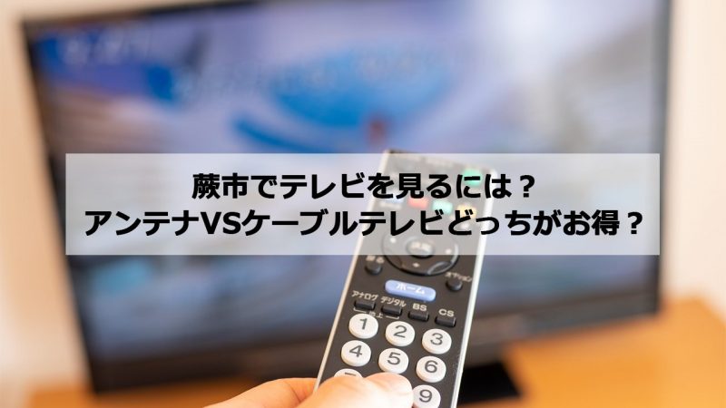 蕨市で加入できるケーブルテレビ(CATV)とアンテナ工事の料金の比較