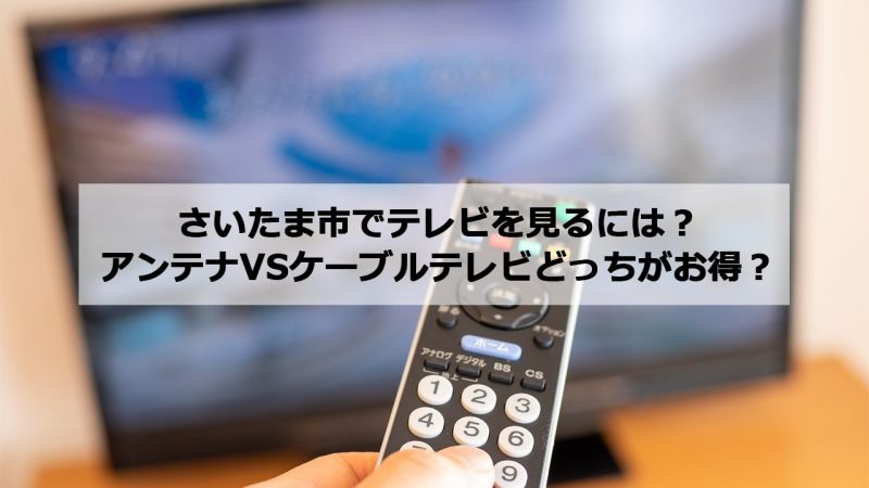 さいたま市で加入できるケーブルテレビ(CATV)とアンテナ工事の料金の比較