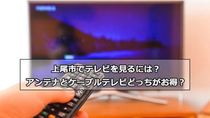 上尾市で加入できるケーブルテレビ(CATV)とアンテナ工事の料金の比較