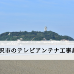 藤沢市でおすすめのアンテナ工事業者6社と取り付け費用・相場