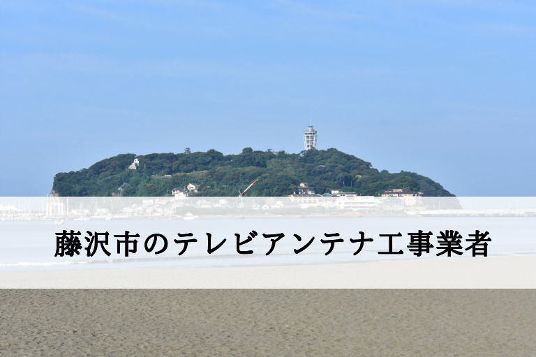 藤沢市でおすすめのアンテナ工事業者6社と取り付け費用・相場