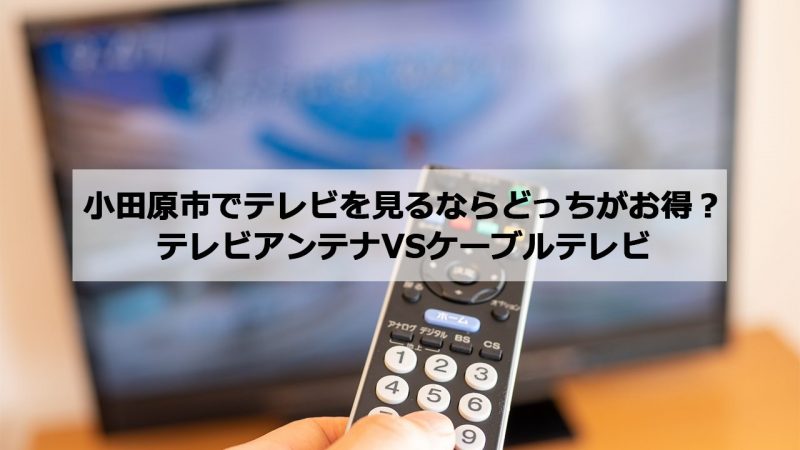 小田原市で加入できるケーブルテレビ(CATV)とアンテナ工事の料金の比較