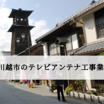 川越市でおすすめのアンテナ工事業者7社と取り付け費用・相場