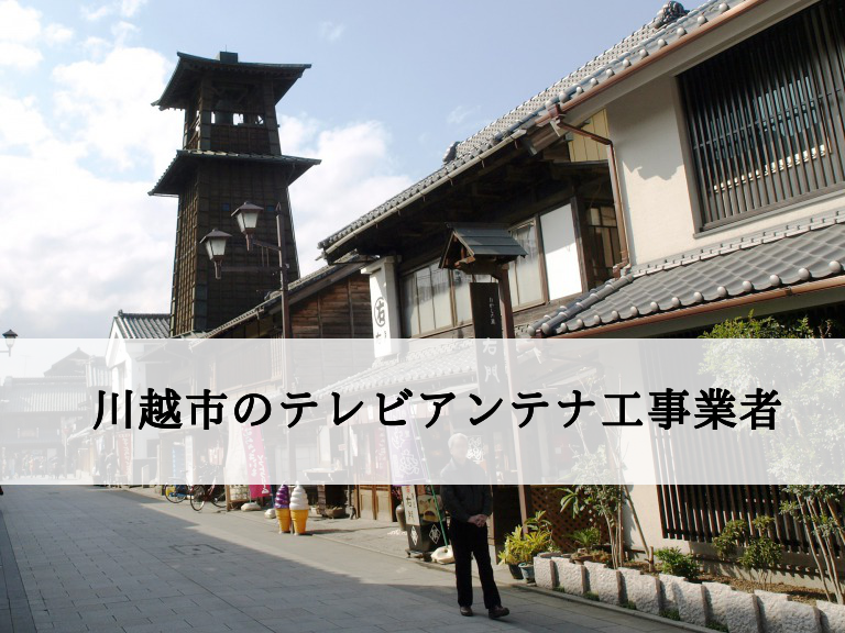 川越市でおすすめのアンテナ工事業者7社と取り付け費用・相場