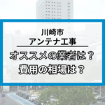 川崎市のアンテナ工事・修理でオススメの業者8社と費用の相場