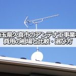 久喜市でおすすめのアンテナ工事業者7社と取り付け費用・相場