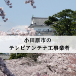 小田原市でおすすめのアンテナ工事業者6社と取り付け費用・相場