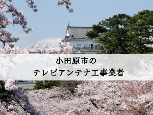 小田原市でおすすめのアンテナ工事業者6社と取り付け費用・相場