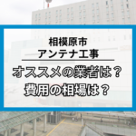 相模原市のアンテナ工事・修理でオススメの業者8社と費用の相場