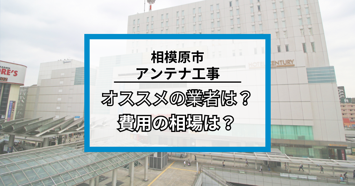 相模原市のアンテナ工事・修理でオススメの業者8社と費用の相場