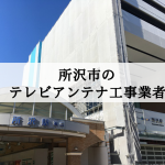 所沢市でおすすめのアンテナ工事業者7社と取り付け費用・相場