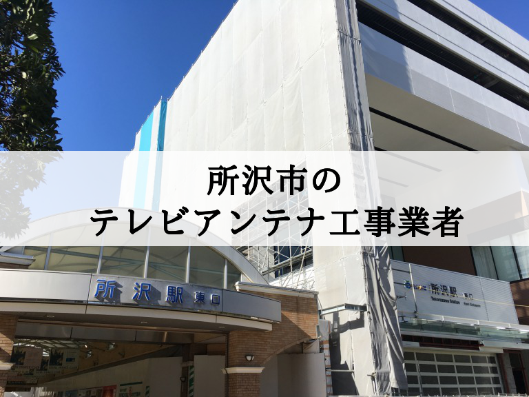 所沢市でおすすめのアンテナ工事業者7社と取り付け費用・相場