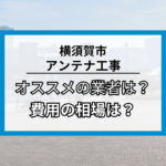横須賀市のアンテナ工事・修理でオススメの業者7社と費用の相場