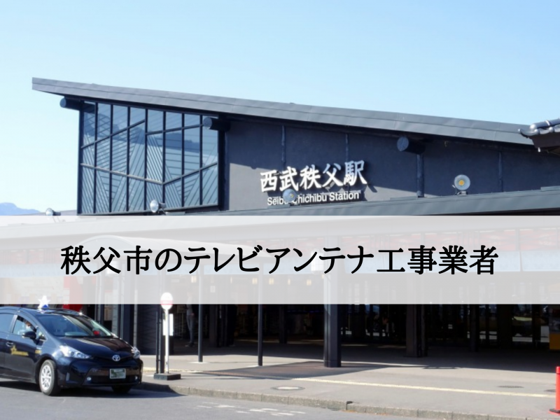 秩父市でおすすめのアンテナ工事業者と取り付け費用・相場