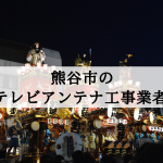 熊谷市でおすすめのアンテナ工事業者7社と取り付け費用・相場