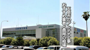 五島市のテレビアンテナ工事業者 おすすめ業者と費用・相場