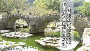 諫早市のテレビアンテナ工事業者 おすすめ業者と費用・相場