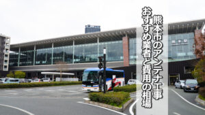 熊本市のテレビアンテナ工事 おすすめ業者と費用・相場