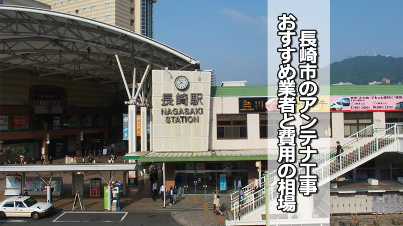 長崎市のテレビアンテナ工事業者　おすすめ業者と費用・相場