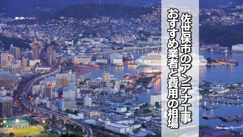 佐世保市のテレビアンテナ工事業者　おすすめ業者と費用・相場