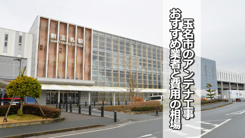 玉名市のテレビアンテナ工事　おすすめ業者と費用・相場