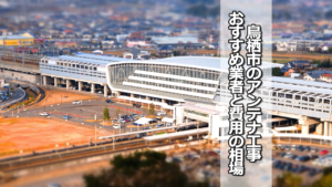 鳥栖市のテレビアンテナ工事業者 おすすめ業者4社と費用・相場