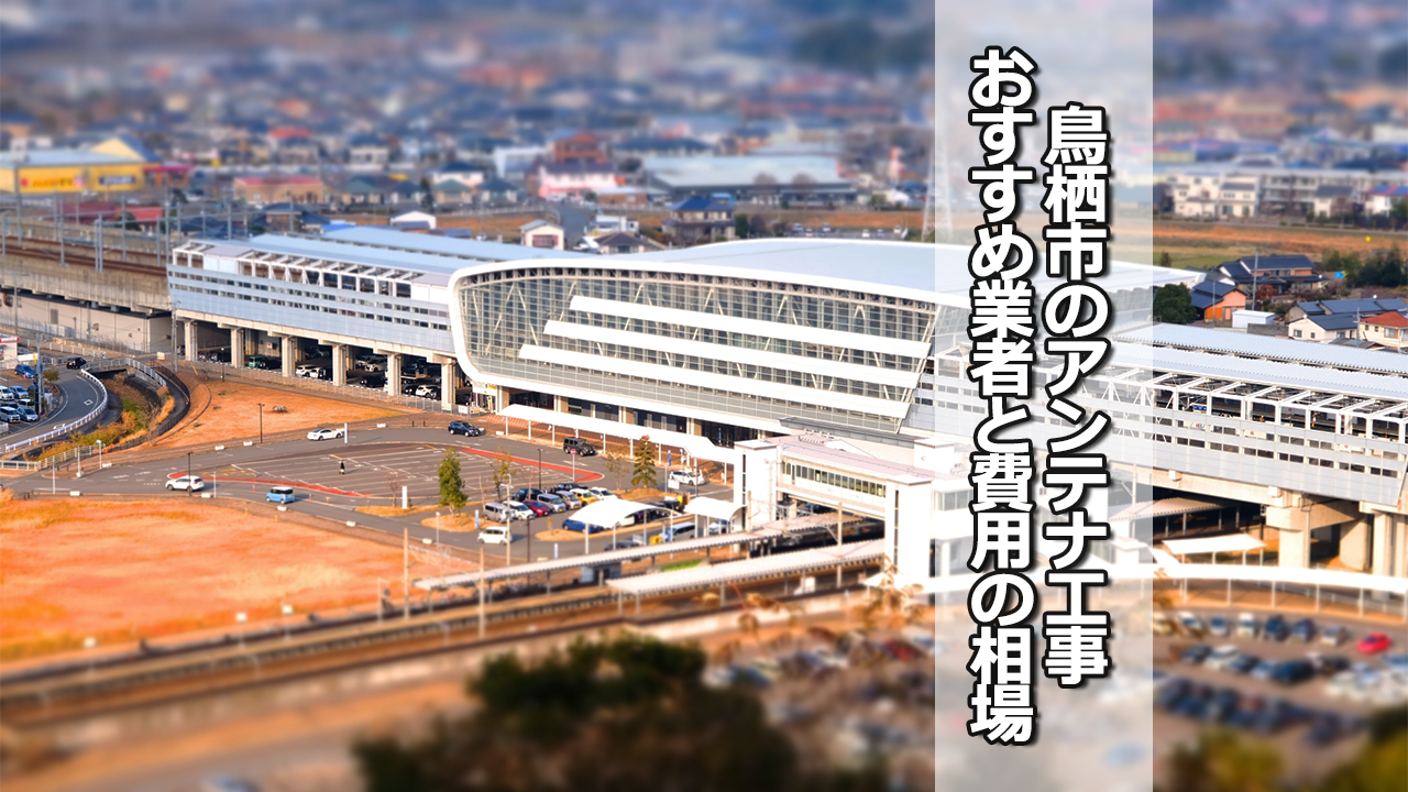 鳥栖市のテレビアンテナ工事業者　おすすめ業者4社と費用・相場