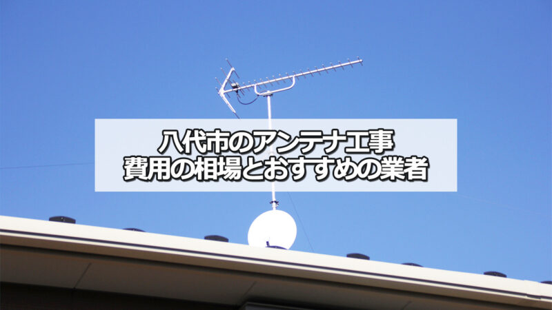 八代市のテレビアンテナ工事　おすすめ業者と費用・相場