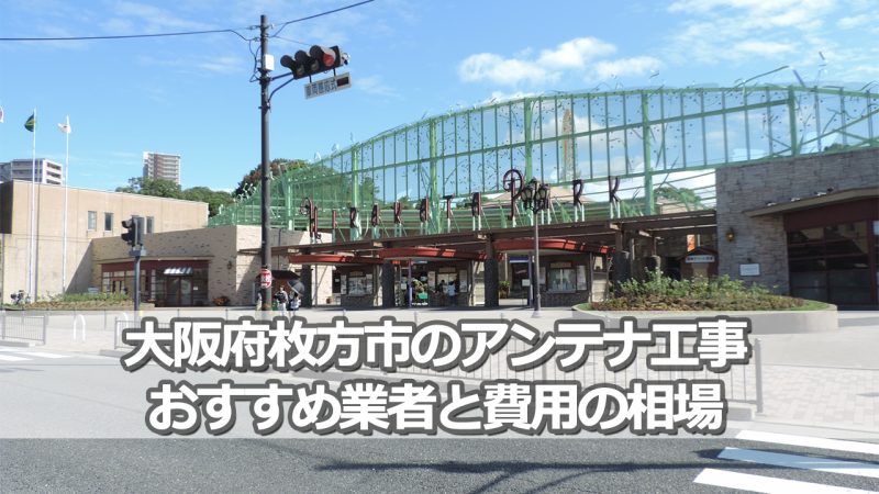 枚方市のテレビアンテナ工事でおすすめの業者9社と取り付け費用の相場