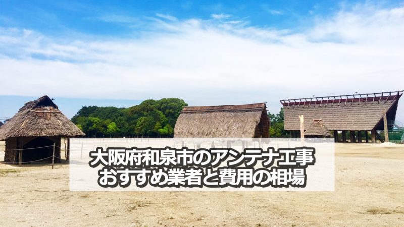 和泉市のテレビアンテナ工事　おすすめ業者9社と取り付け費用・相場