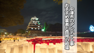 中津市のテレビアンテナ工事 おすすめ業者と費用・相場