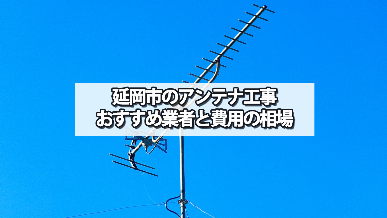 延岡市のテレビアンテナ工事　おすすめ業者と費用・相場