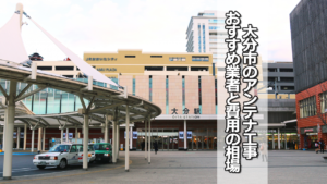 大分市のテレビアンテナ工事業者 おすすめ業者と費用・相場