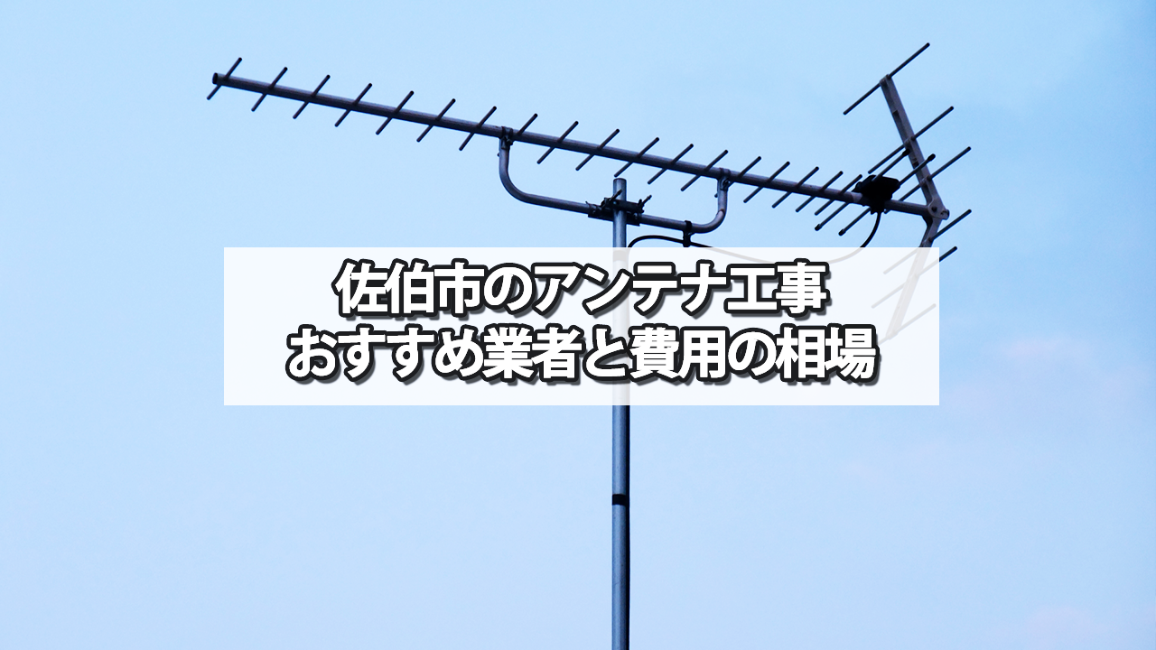 佐伯市のテレビアンテナ工事　おすすめ業者と費用・相場