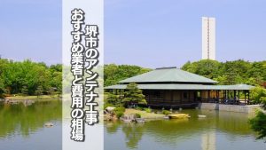 堺市のテレビアンテナ工事 おすすめ業者9社と取り付け費用・相場