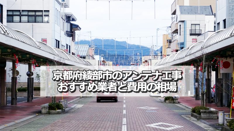 綾部市でおすすめのアンテナ工事業者5社と取り付け費用の相場