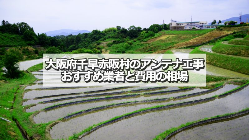 千早赤阪村のテレビアンテナ工事　おすすめ業者7社と取り付け費用・相場