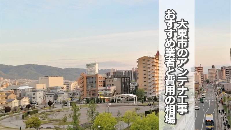 大東市のテレビアンテナ工事　おすすめ業者9社と取り付け費用・相場