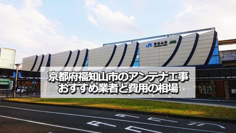 福知山市でおすすめのアンテナ工事業者5社と取り付け費用の相場