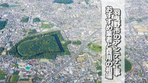 羽曳野市のテレビアンテナ工事　おすすめ業者9社と取り付け費用・相場