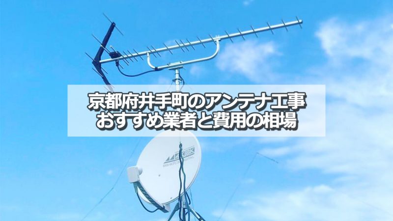 綴喜郡井手町でおすすめのアンテナ工事業者8社と取り付け費用の相場