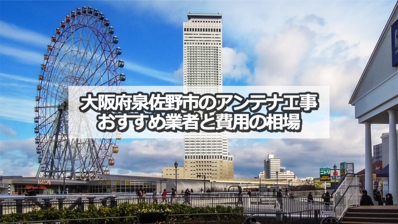 泉佐野市のテレビアンテナ工事　おすすめ業者9社と取り付け費用・相場