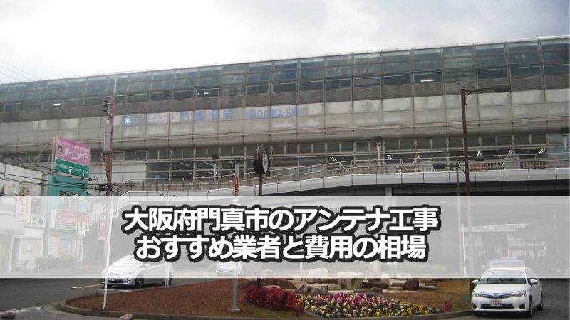 門真市のテレビアンテナ工事　おすすめ業者9社と取り付け費用・相場