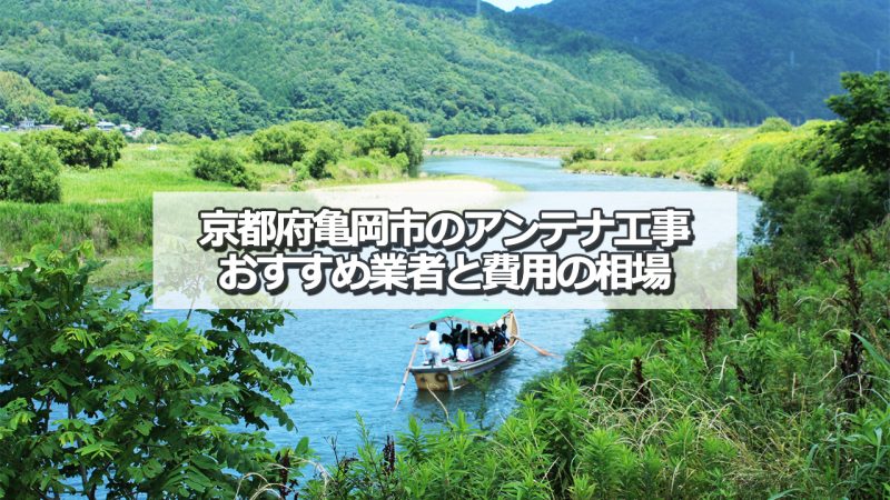 亀岡市でおすすめのアンテナ工事業者6社と取り付け費用の相場