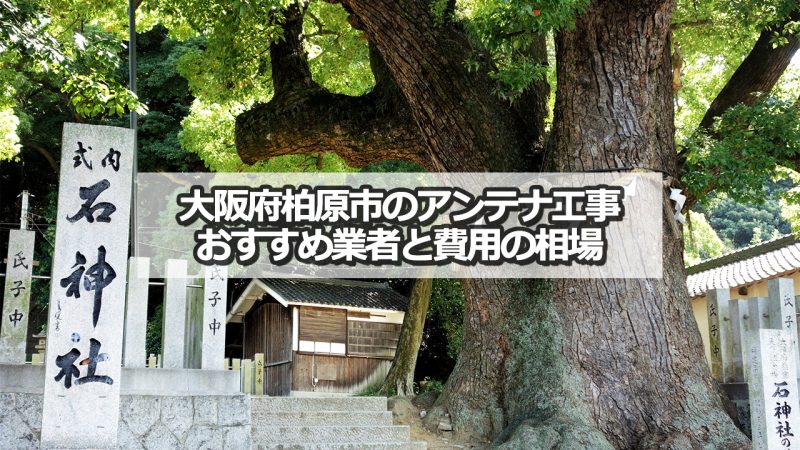 柏原市のテレビアンテナ工事　おすすめ業者8社と取り付け費用・相場