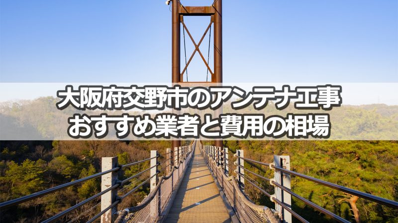 交野市のテレビアンテナ工事　おすすめ業者9社と取り付け費用・相場