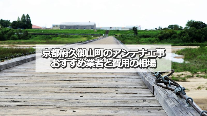 久世郡久御山町でおすすめのアンテナ工事業者8社と取り付け費用の相場