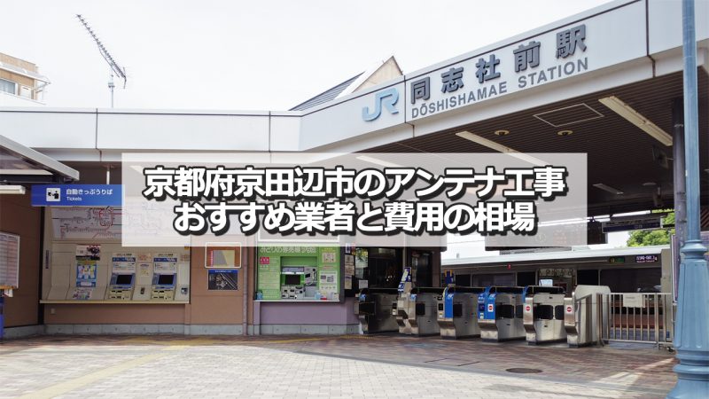 京田辺市でおすすめのアンテナ工事業者8社と取り付け費用の相場