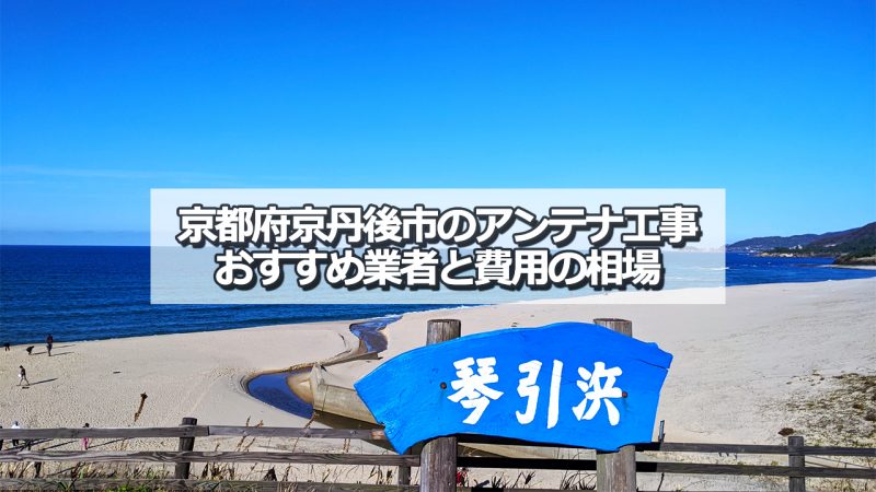 京丹後市でおすすめのアンテナ工事業者5社と取り付け費用の相場