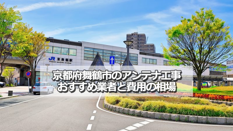 舞鶴市でおすすめのアンテナ工事業者5社と取り付け費用の相場